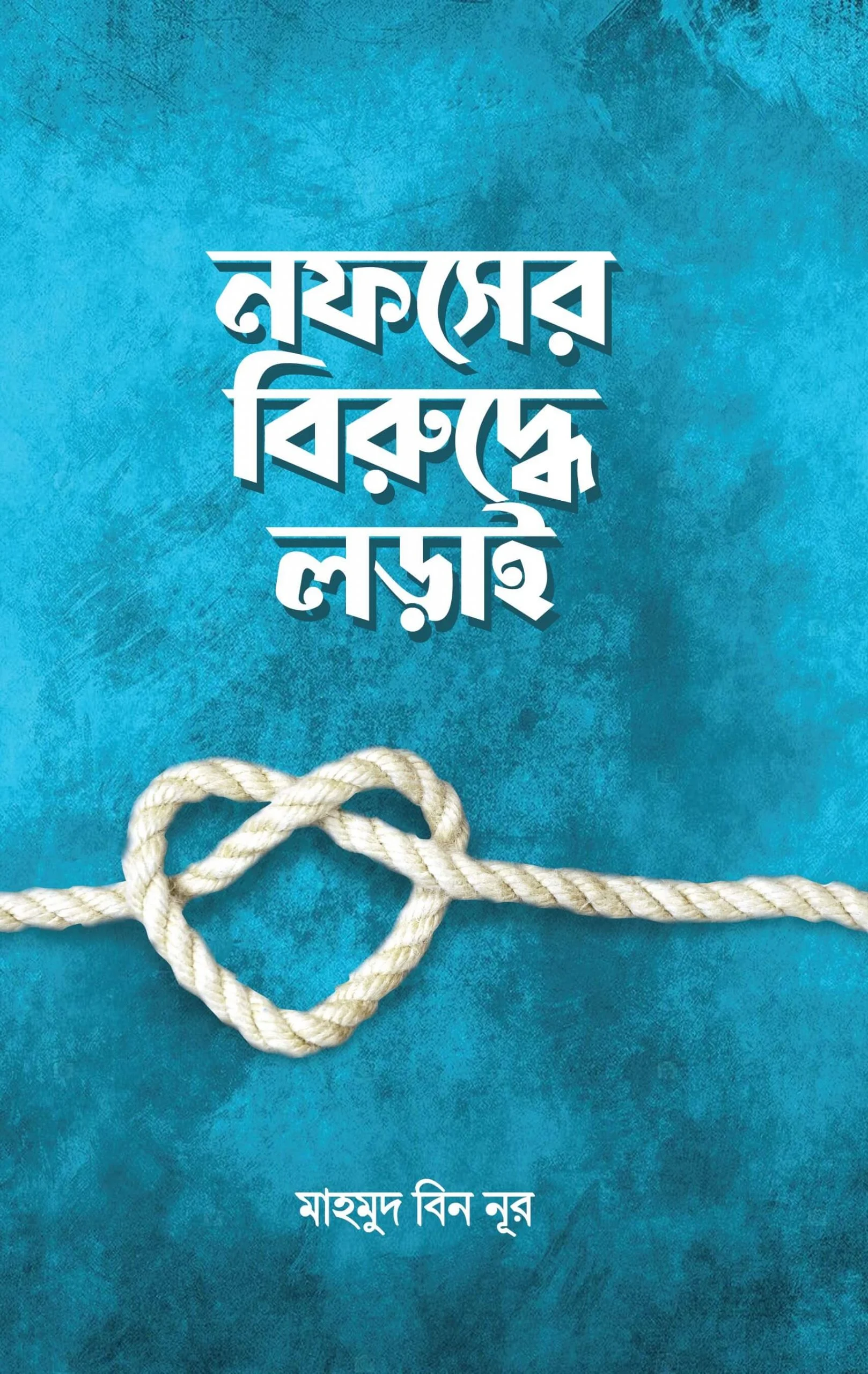 নফসের বিরুদ্ধে লড়াই ইসলামিক বই মাহমুদ বিন নূর